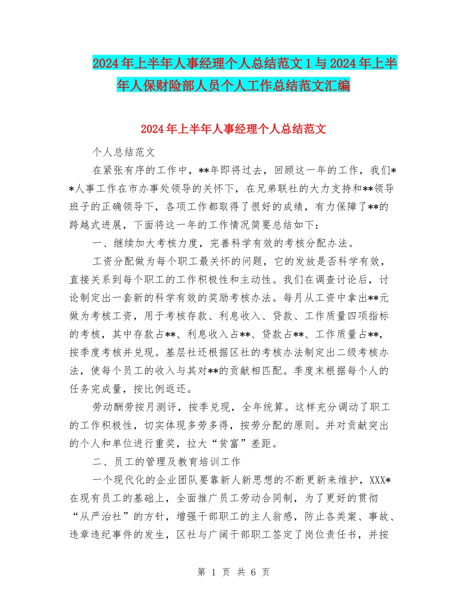 2024年上半年人事经理个人总结范文1与2024年上半年人保财险部人员个人工作总结范文汇编_第1页