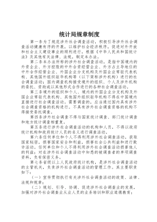 统计局规章规章制度 