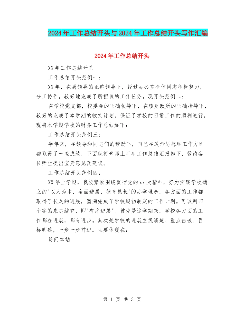 2024年工作总结开头与2024年工作总结开头写作汇编_第1页