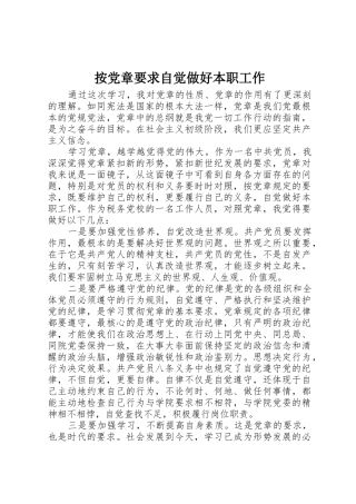 按党章要求自觉做好本职工作