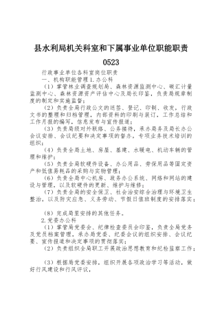 县水利局机关科室和下属事业单位职能职责要求0523