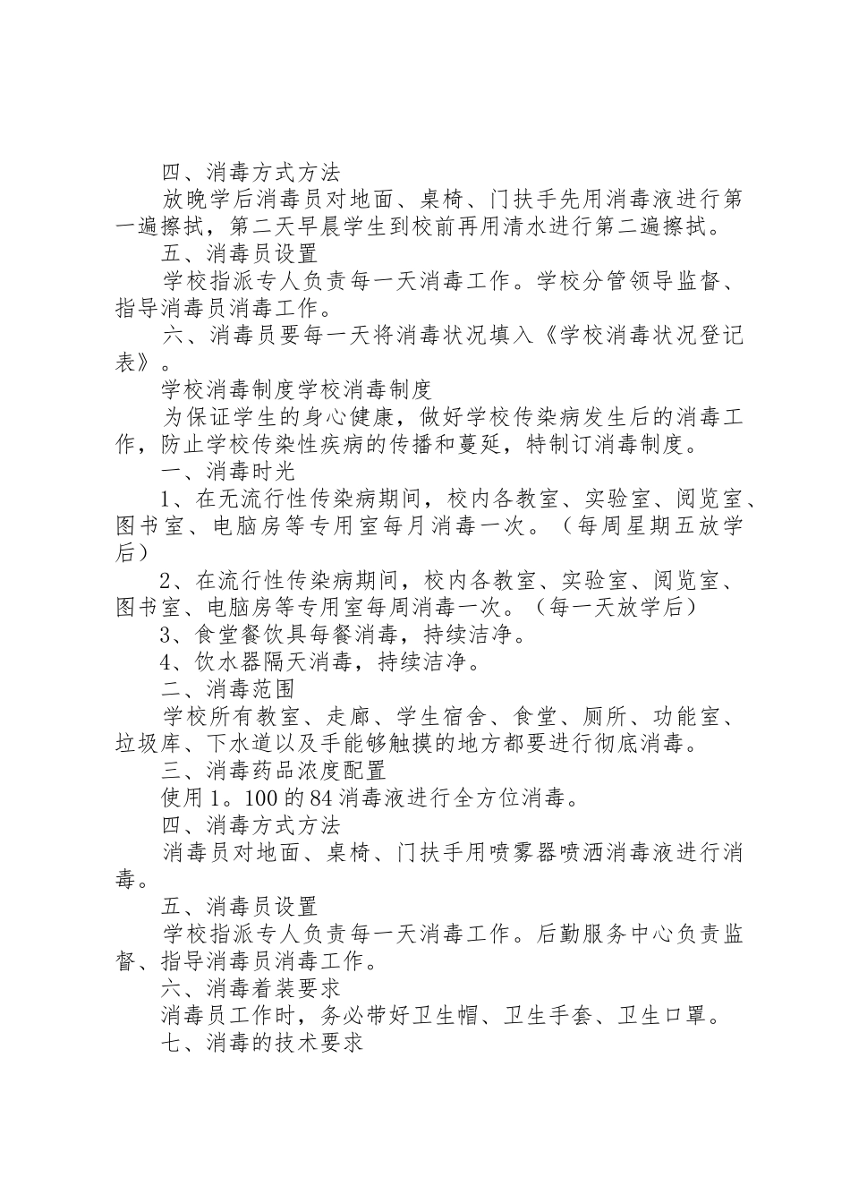 学校防止传染病消毒规章制度3篇_第2页