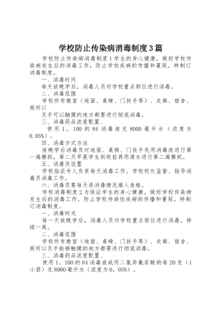 学校防止传染病消毒规章制度3篇