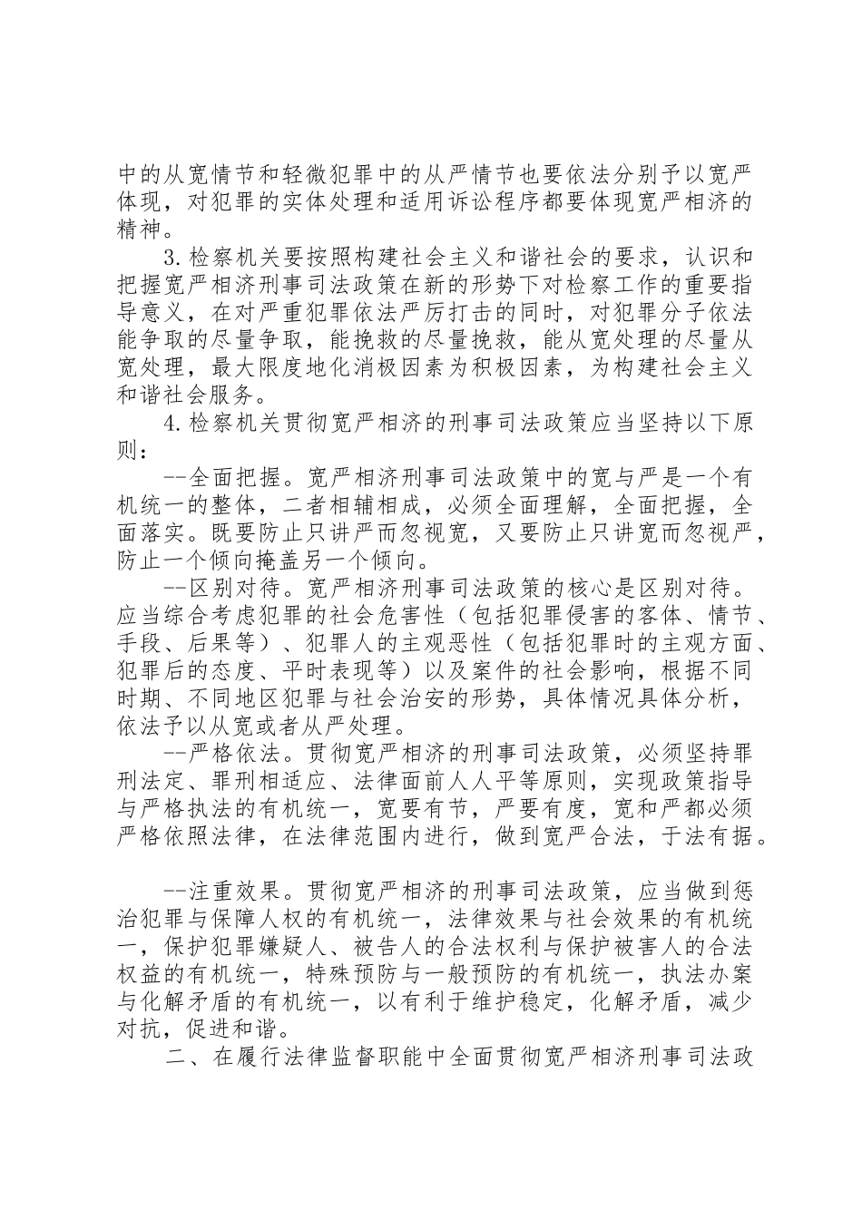 刑事司法视野中的检察委员会规章制度细则_第2页