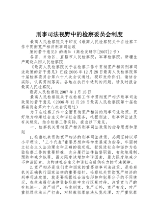 刑事司法视野中的检察委员会规章制度细则