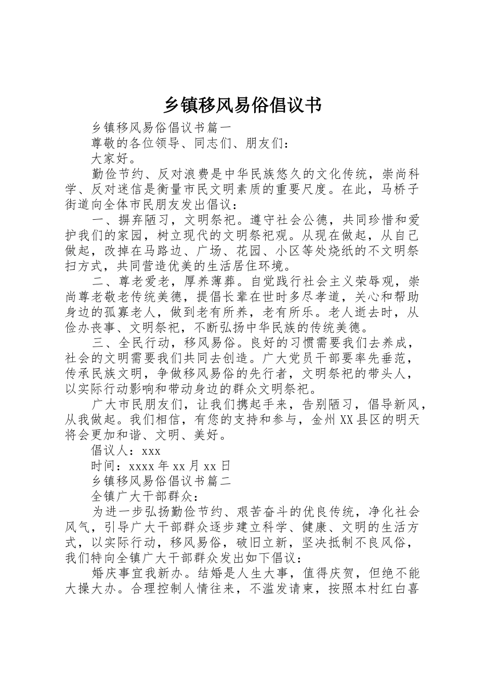 乡镇移风易俗倡议书范文 (3)_第1页