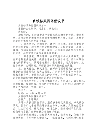 乡镇移风易俗倡议书范文 (3)