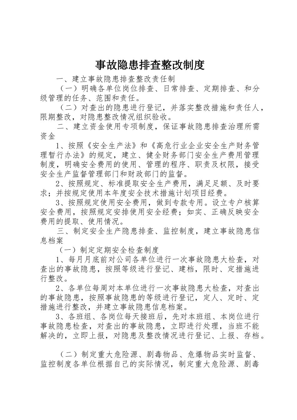 事故隐患排查整改管理规章制度_第1页