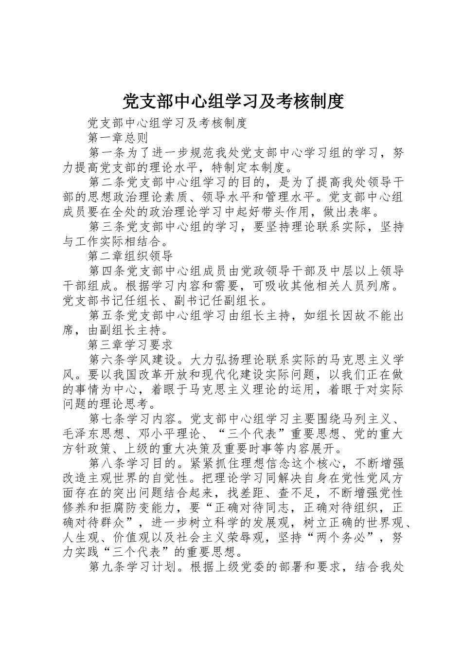 党支部中心组学习及考核规章制度细则_第1页