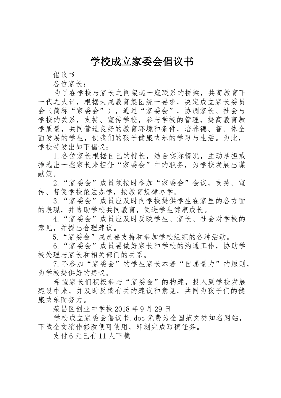 学校成立家委会倡议书范文_第1页