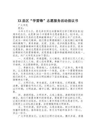 XX县区“学雷锋”志愿服务活动倡议书范文