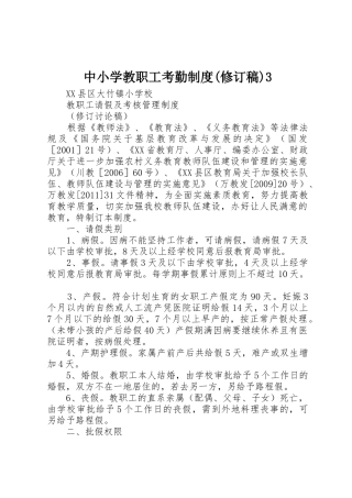 中小学教职工考勤规章制度(修订稿)3_2