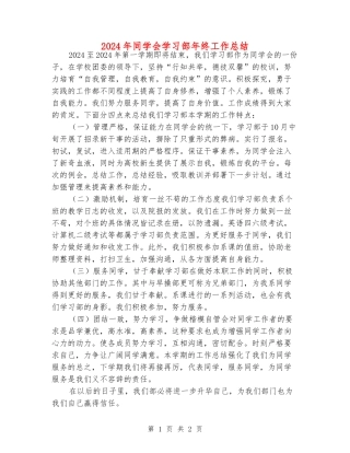 2024年学生会学习部年终工作总结