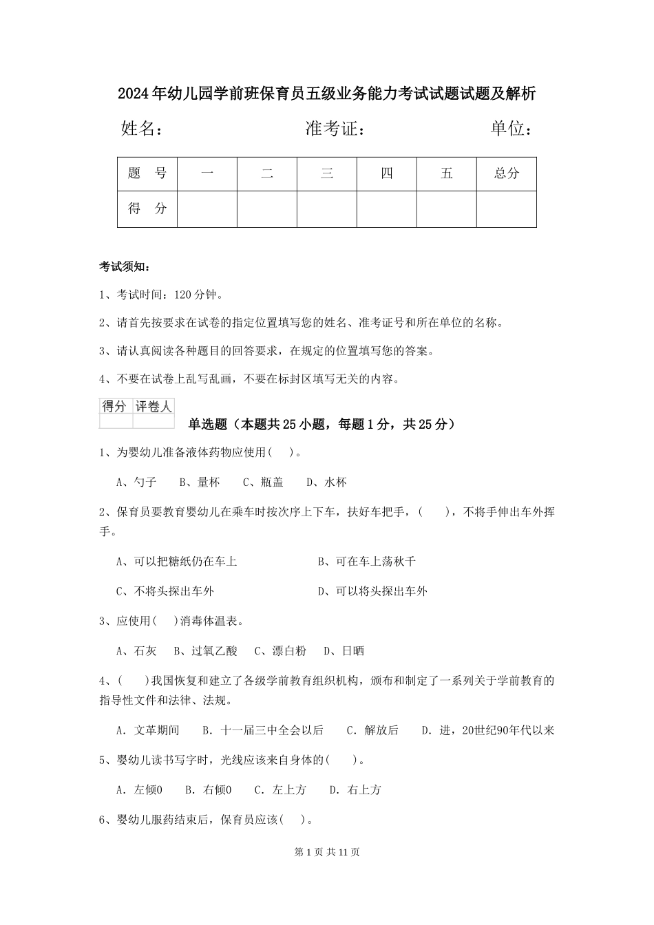 2024年幼儿园学前班保育员五级业务能力考试试题试题及解析_第1页