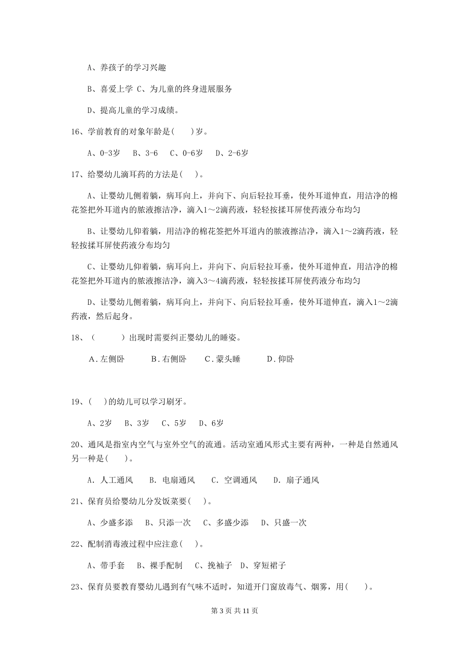 2024年幼儿园学前班保育员五级业务能力考试试题试题及解析_第3页