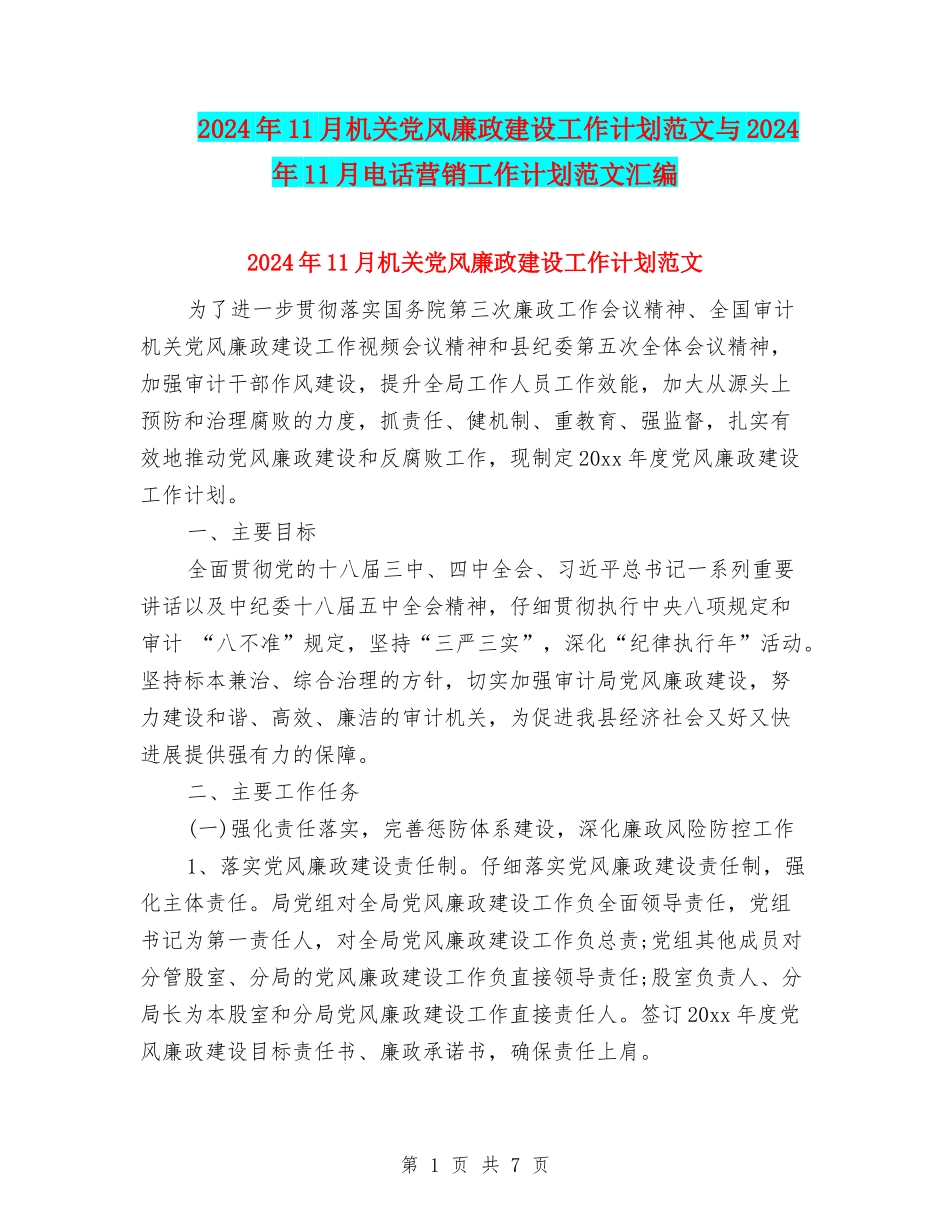 2024年11月机关党风廉政建设工作计划范文与2024年11月电话营销工作计划范文汇编_第1页