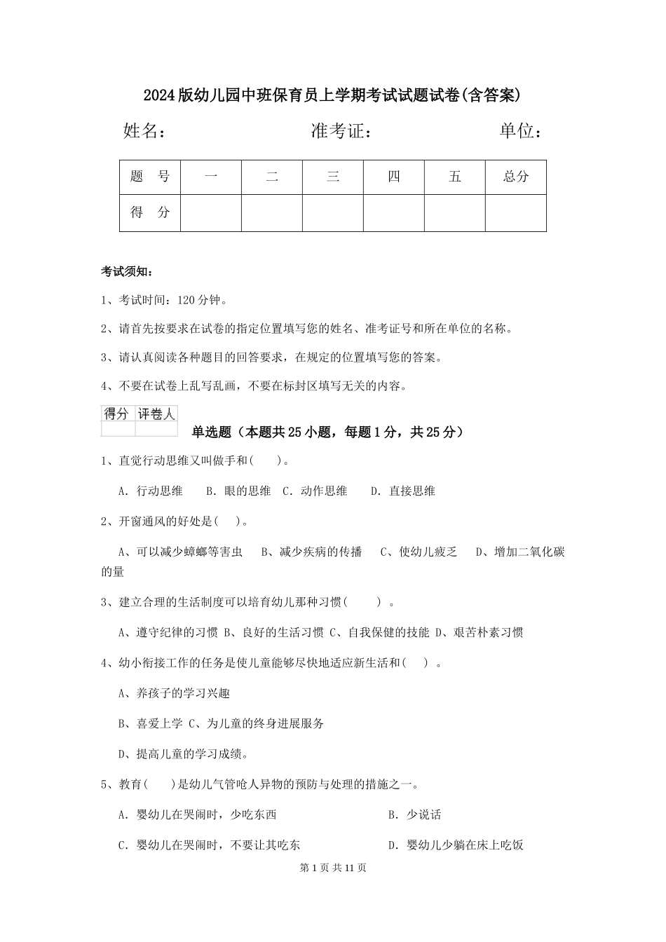 2018版幼儿园中班保育员上学期考试试题试卷(含答案)_第1页