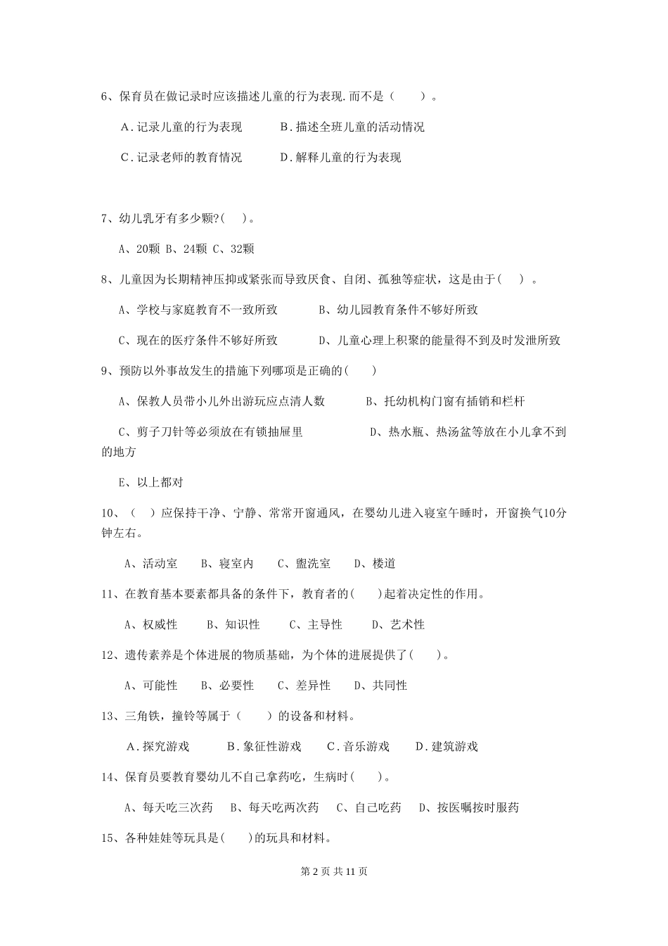 2018版幼儿园中班保育员上学期考试试题试卷(含答案)_第2页