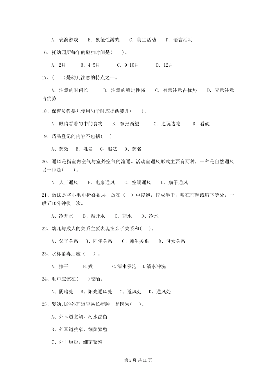 2018版幼儿园中班保育员上学期考试试题试卷(含答案)_第3页