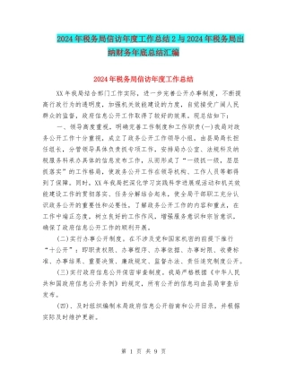 2024年税务局信访年度工作总结2与2024年税务局出纳财务年底总结汇编