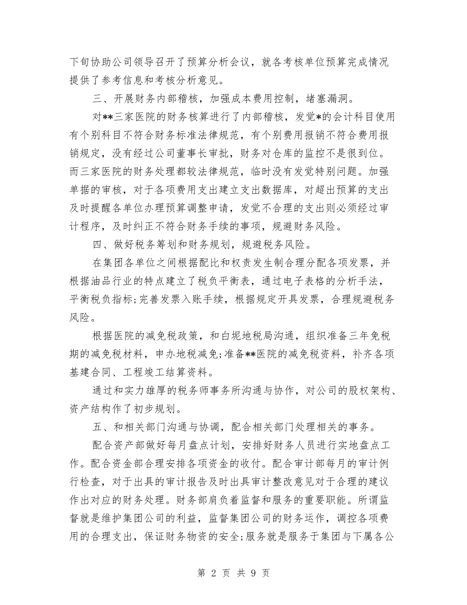 2024年关于财务部主管工作年终总结与2024年关于酒店年终工作总结范文汇编_第2页