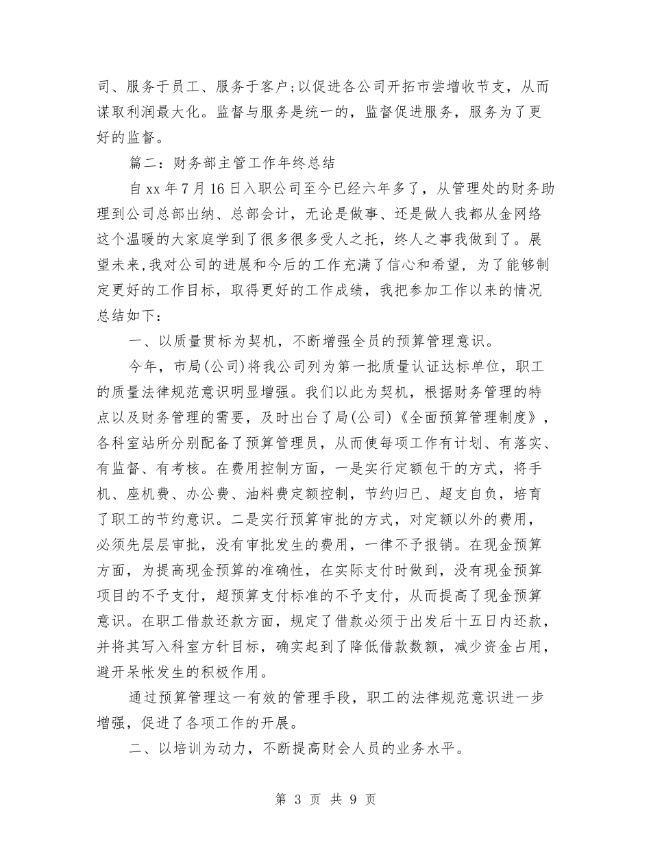 2024年关于财务部主管工作年终总结与2024年关于酒店年终工作总结范文汇编_第3页
