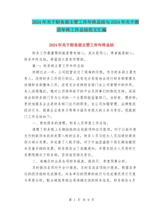 2024年关于财务部主管工作年终总结与2024年关于酒店年终工作总结范文汇编