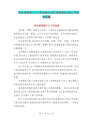 2024宣传部个人工作总结与2024宣传部办公室工作总结汇编