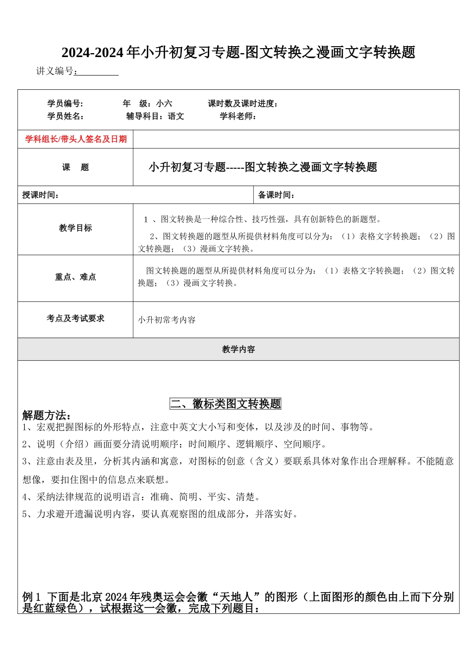 2024-2024年小升初复习专题-图文转换之漫画文字转换题_第1页