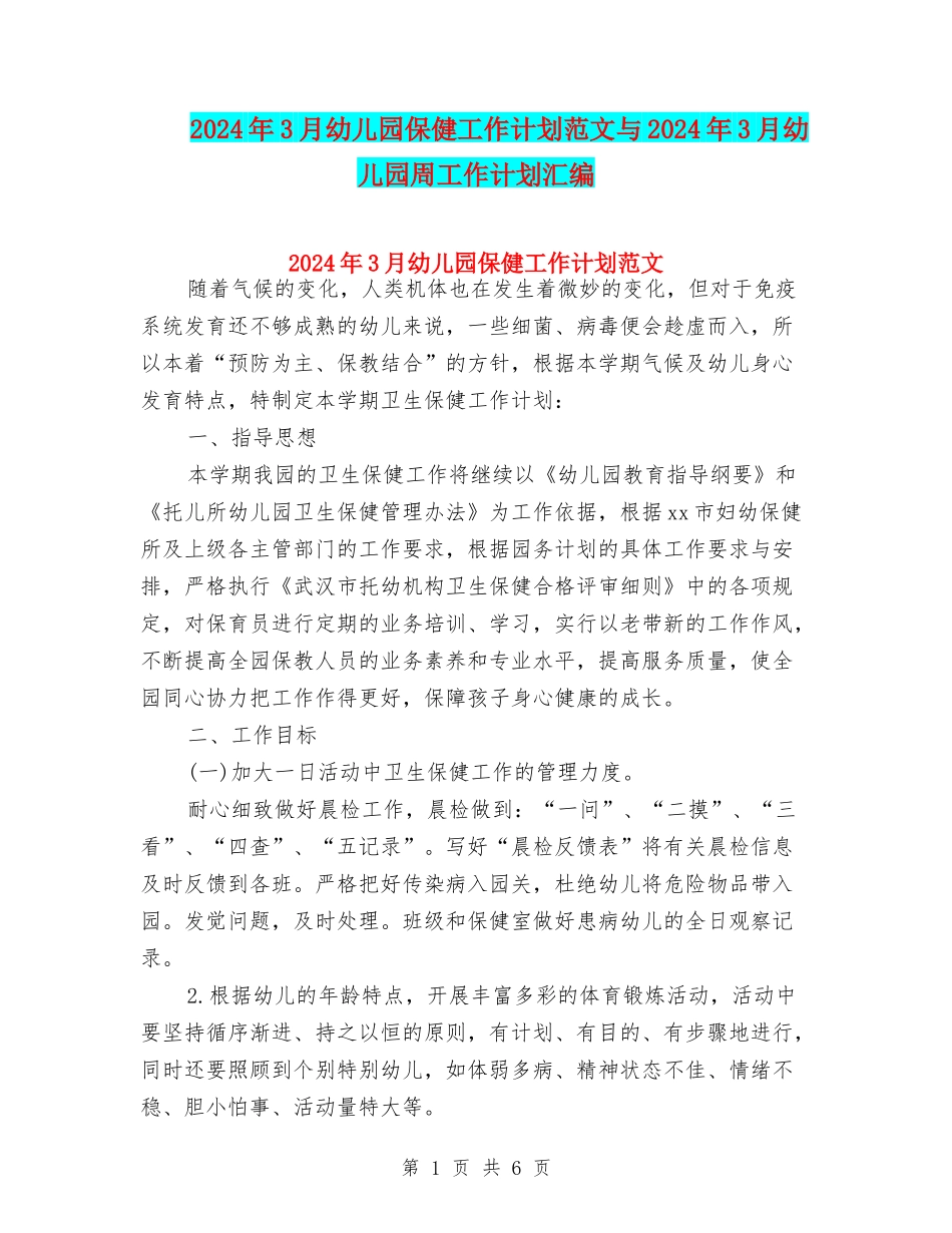 2024年3月幼儿园保健工作计划范文与2024年3月幼儿园周工作计划汇编_第1页