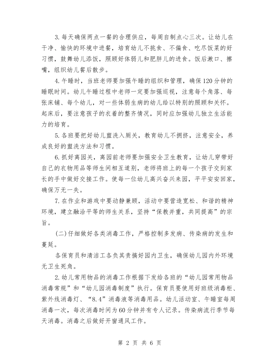 2024年3月幼儿园保健工作计划范文与2024年3月幼儿园周工作计划汇编_第2页