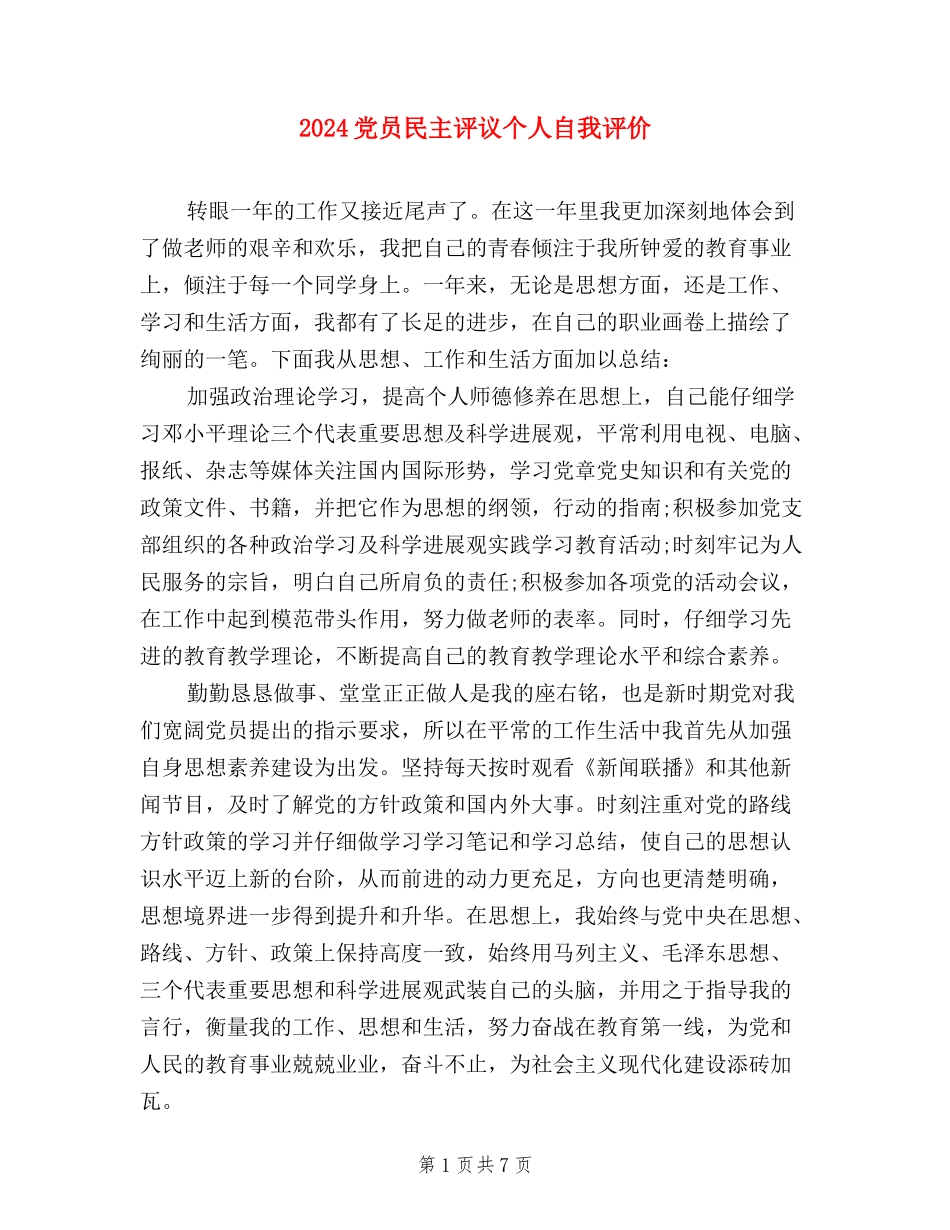 2024党员民主评议个人自我评价_第1页