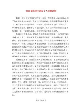2024党员民主评议个人自我评价