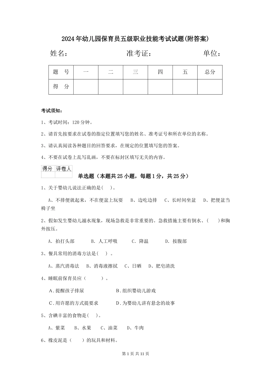 2019年幼儿园保育员五级职业技能考试试题(附答案)_第1页