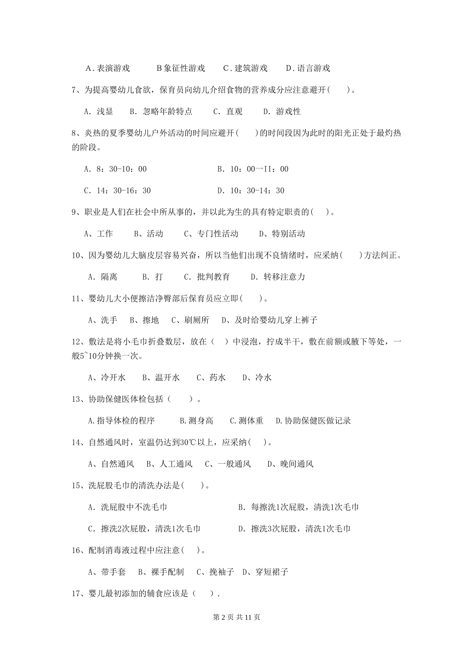 2019年幼儿园保育员五级职业技能考试试题(附答案)_第2页