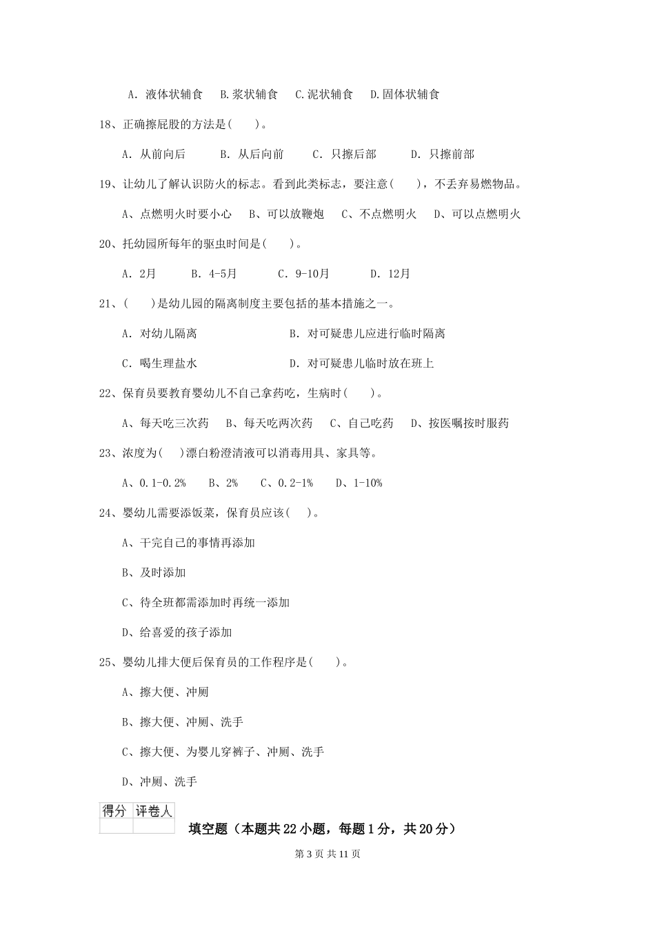 2019年幼儿园保育员五级职业技能考试试题(附答案)_第3页