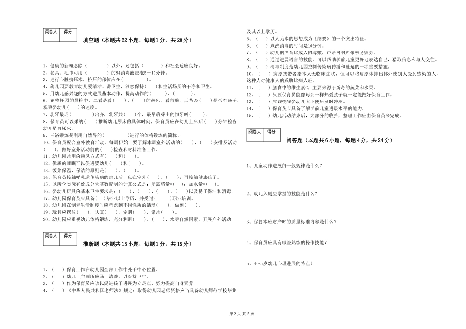 2024年二级保育员能力测试试题D卷-附解析_第2页
