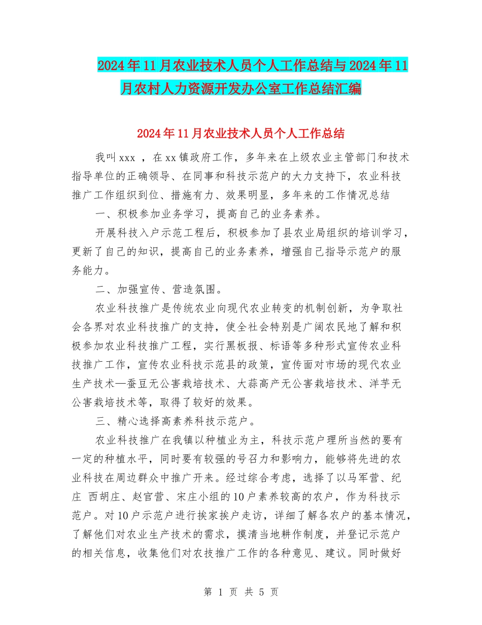 2024年11月农业技术人员个人工作总结与2024年11月农村人力资源开发办公室工作总结汇编_第1页