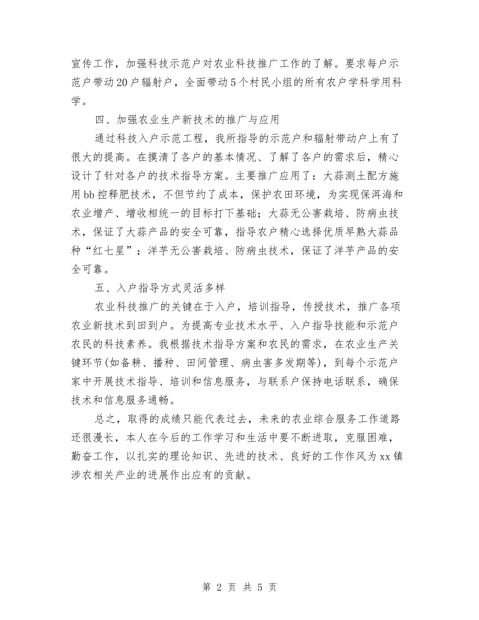 2024年11月农业技术人员个人工作总结与2024年11月农村人力资源开发办公室工作总结汇编_第2页