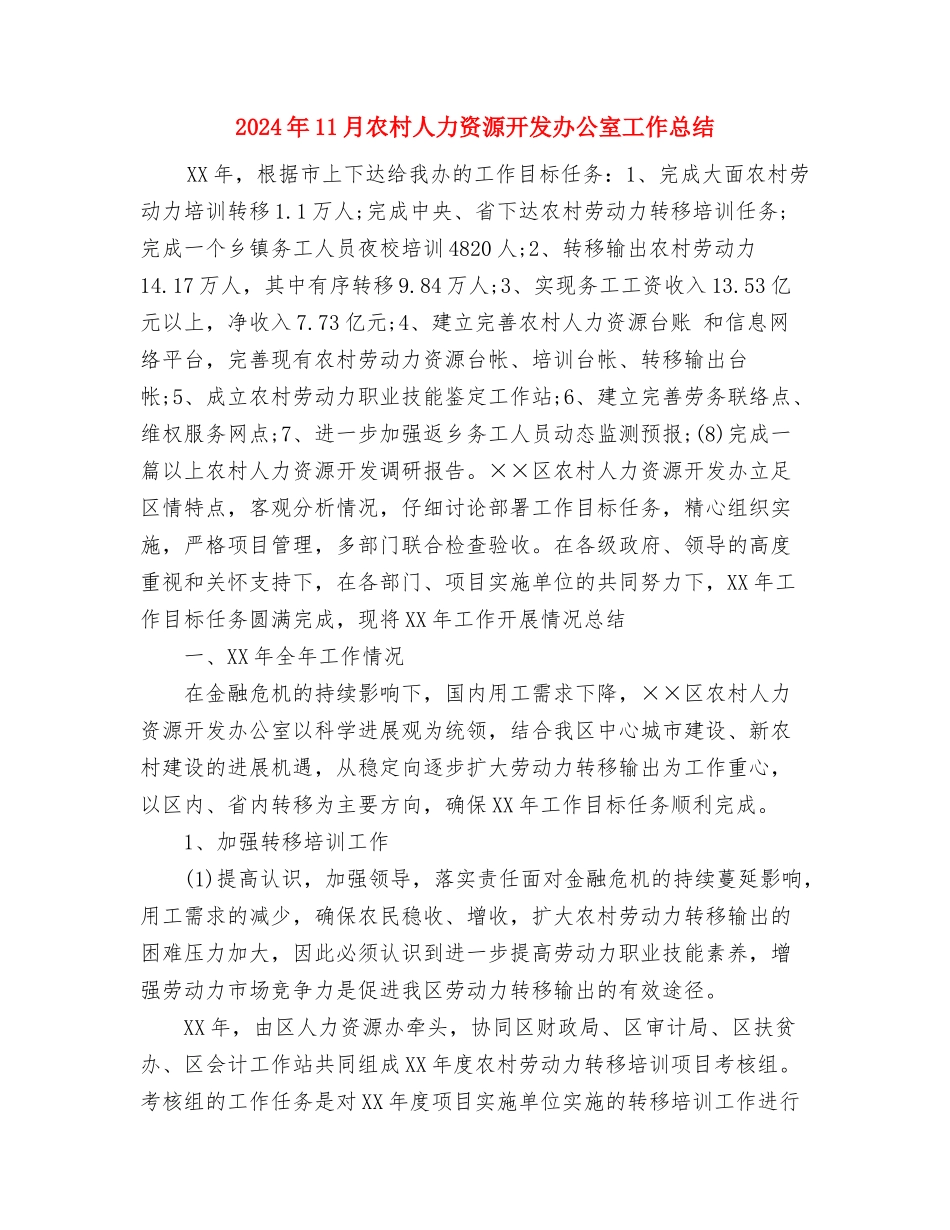 2024年11月农业技术人员个人工作总结与2024年11月农村人力资源开发办公室工作总结汇编_第3页