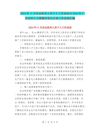 2024年11月农业技术人员个人工作总结与2024年11月农村人力资源开发办公室工作总结汇编