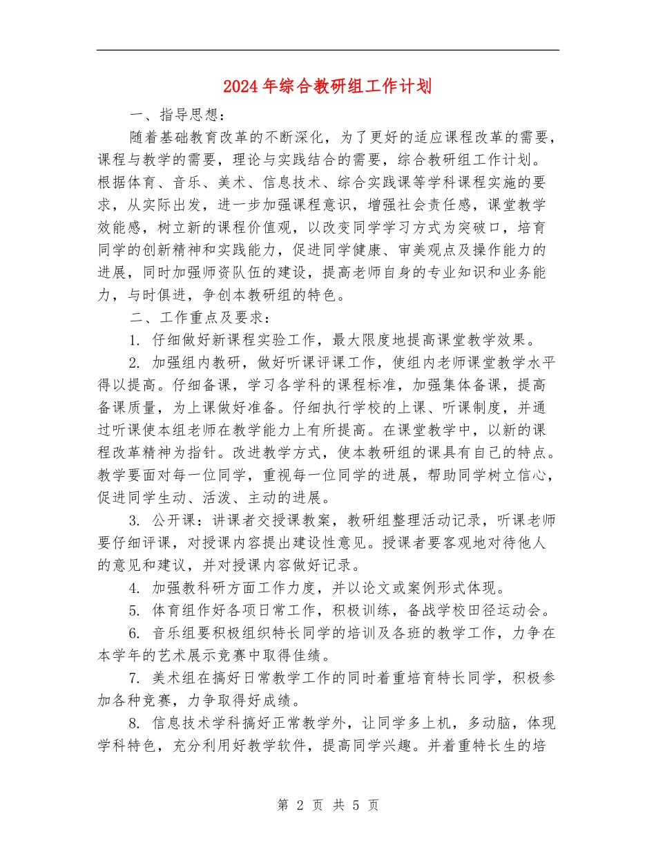 2018年综合教研组工作计划_第2页