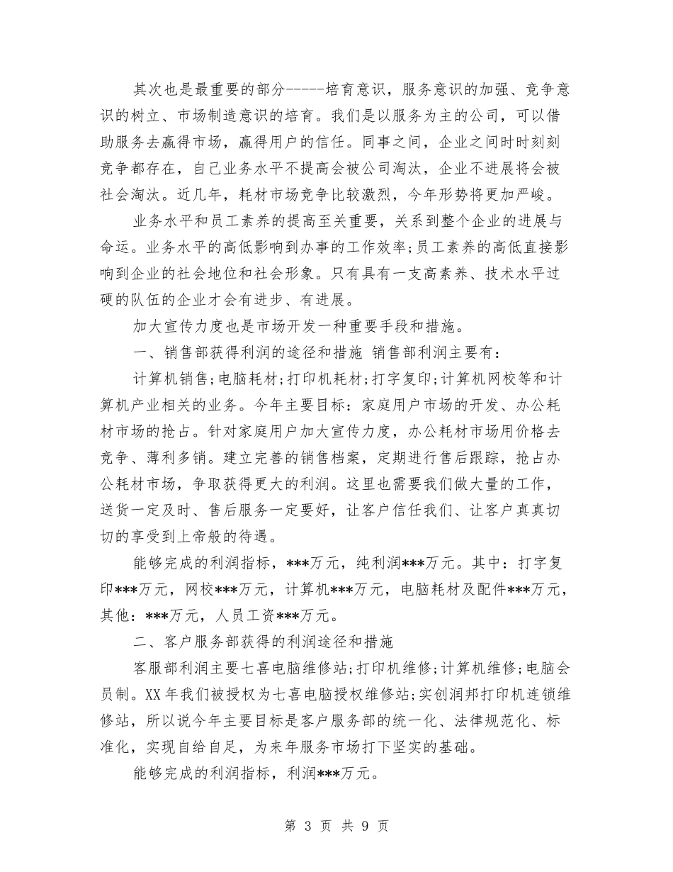 2024年电脑销售工作计划与2024年电视台员工年度工作总结范文汇编_第3页