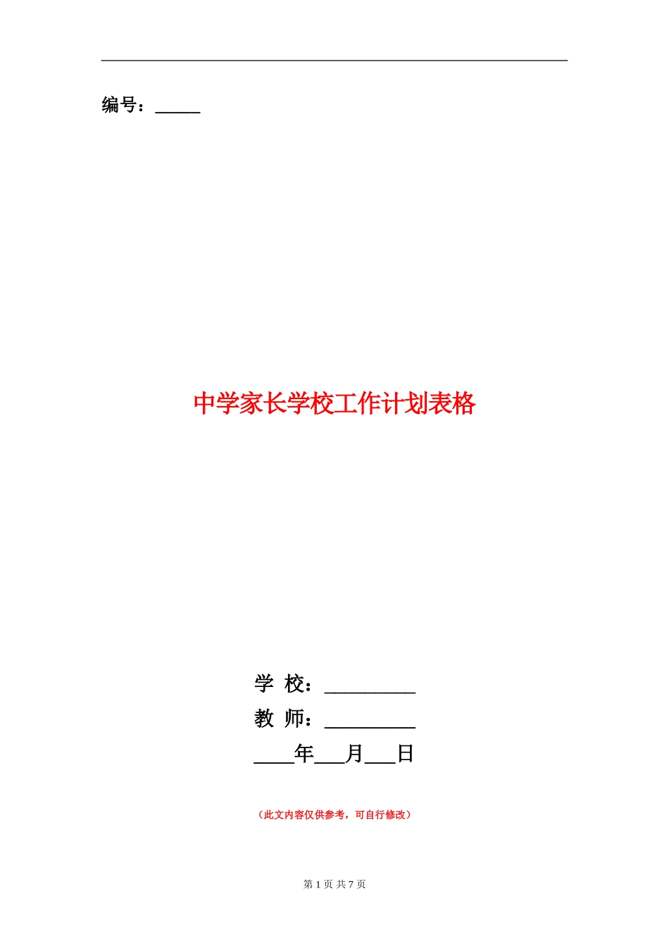 中学家长学校工作计划表格_第1页