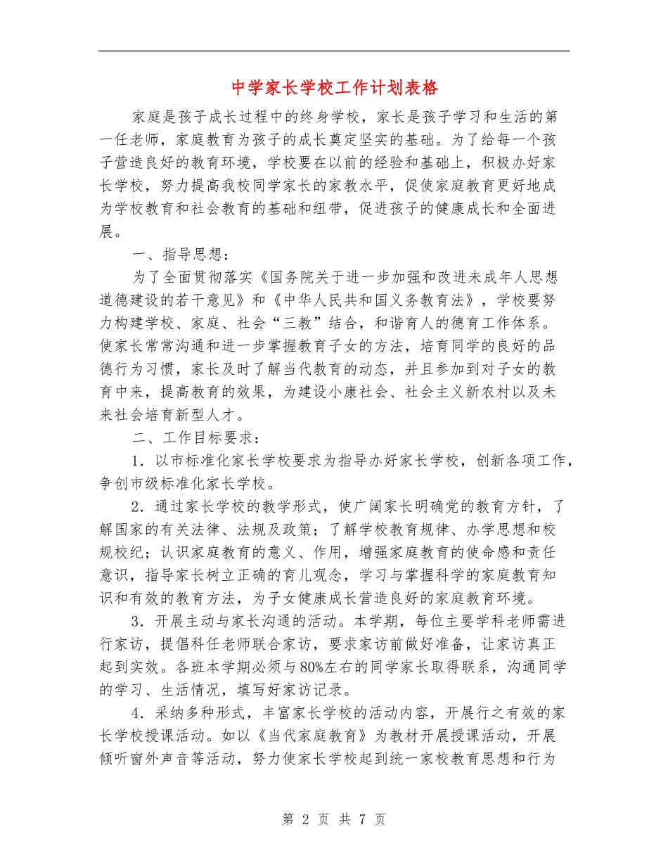 中学家长学校工作计划表格_第2页