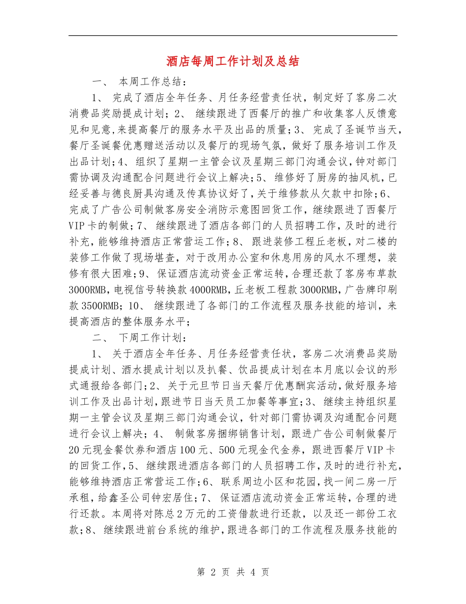 酒店每周工作计划及总结_第2页