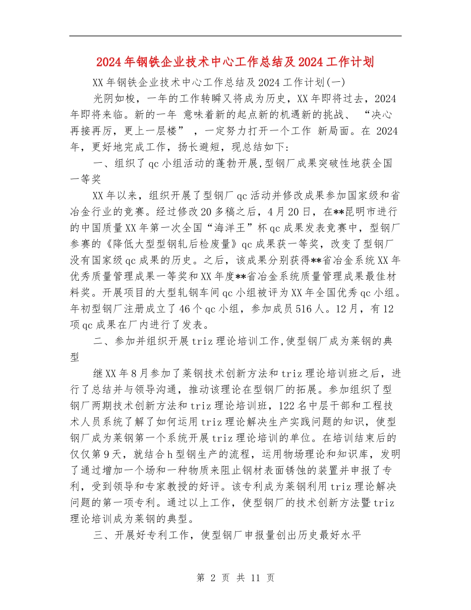 2024年钢铁企业技术中心工作总结及2024工作计划_第2页
