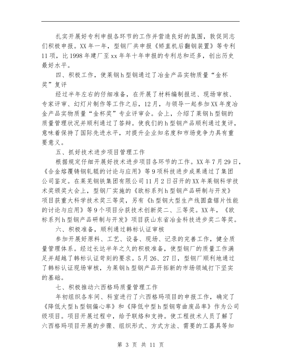 2024年钢铁企业技术中心工作总结及2024工作计划_第3页