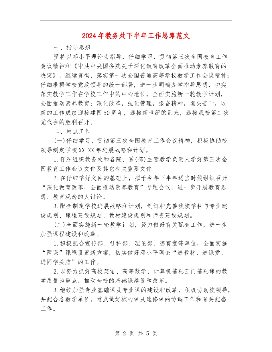 2024年教务处下半年工作思路范文_第2页