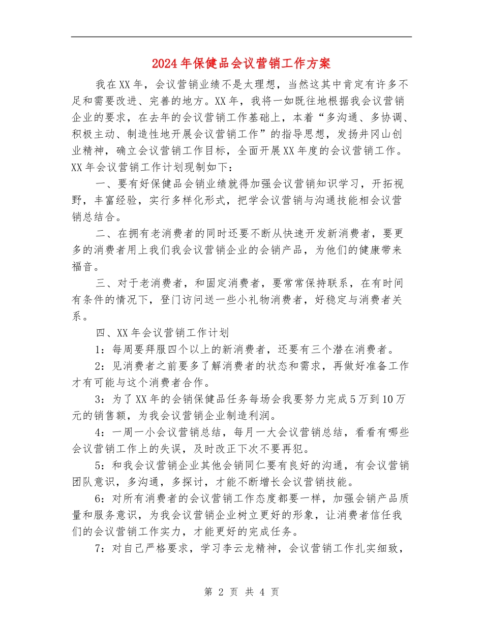 2024年保健品会议营销工作方案_第2页